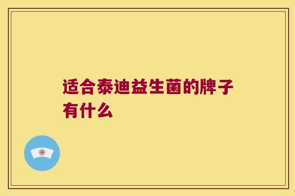 适合泰迪益生菌的牌子有什么
