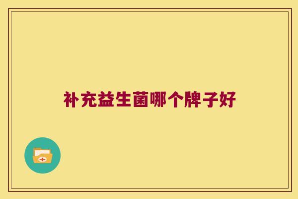 补充益生菌哪个牌子好