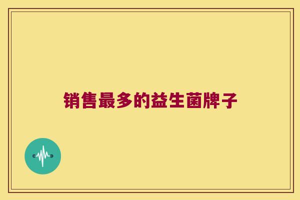 销售多的益生菌牌子 销售多的益生菌牌子