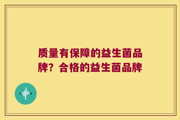质量有保障的益生菌品牌？合格的益生菌品牌