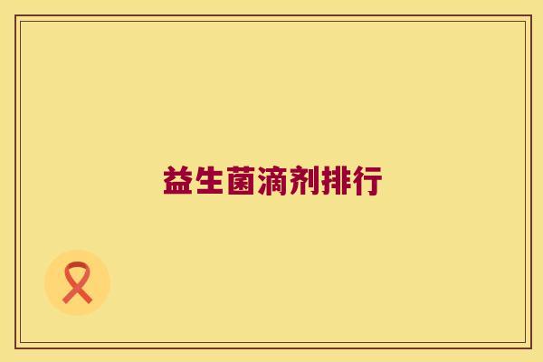 益生菌滴剂排行
