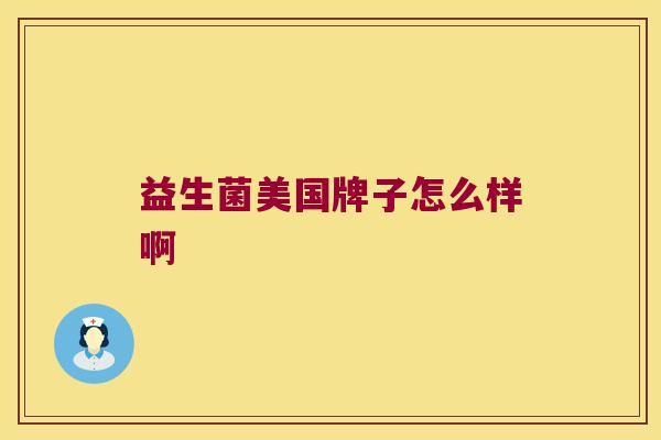 益生菌美国牌子怎么样啊
