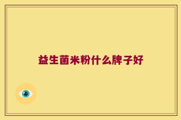 益生菌米粉什么牌子好
