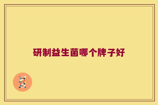 研制益生菌哪个牌子好
