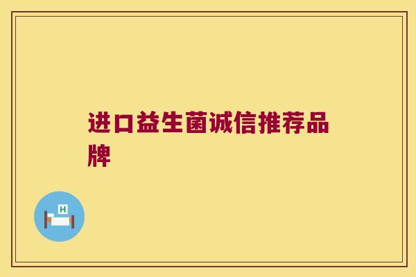 进口益生菌诚信推荐品牌