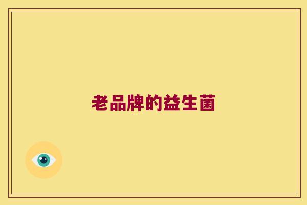 老品牌的益生菌