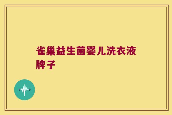 雀巢益生菌婴儿洗衣液牌子