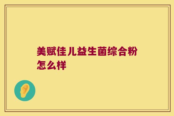 美赋佳儿益生菌综合粉怎么样