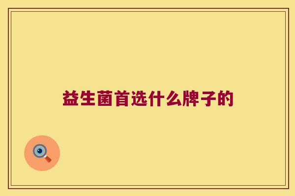 益生菌首选什么牌子的