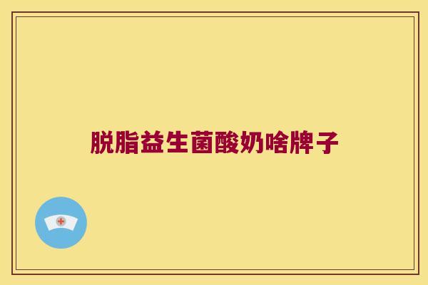 脱脂益生菌酸奶啥牌子