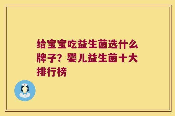 给宝宝吃益生菌选什么牌子？婴儿益生菌十大排行榜