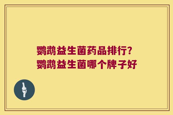 鹦鹉益生菌药品排行?鹦鹉益生菌哪个牌子好 鹦鹉益生菌药品排行?鹦鹉益生菌哪个牌子好