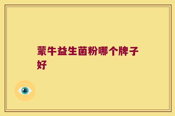 蒙牛益生菌粉哪个牌子好