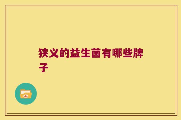 狭义的益生菌有哪些牌子