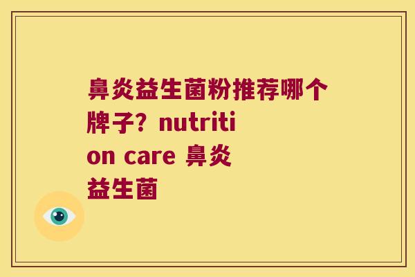 鼻炎益生菌粉推荐哪个牌子？nutrition care 鼻炎益生菌