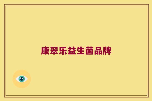 康翠乐益生菌品牌 康翠乐益生菌品牌