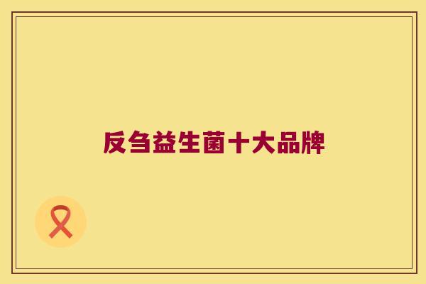 反刍益生菌十大品牌