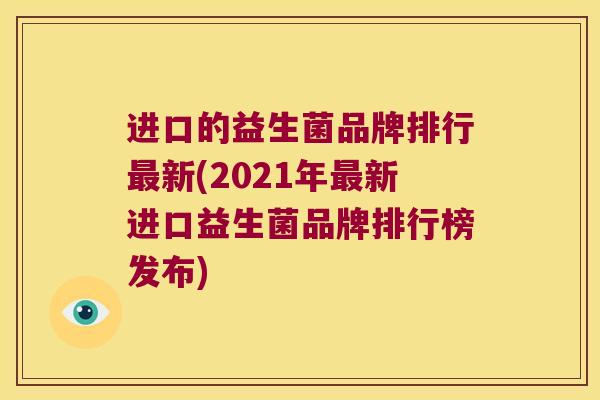 进口的益生菌品牌排行最新(2021年最新进口益生菌品牌排行榜发布)