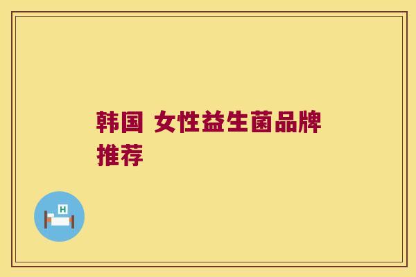 韩国 女性益生菌品牌推荐