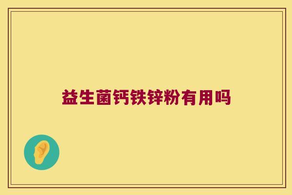 益生菌钙铁锌粉有用吗