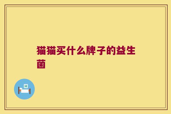 猫猫买什么牌子的益生菌