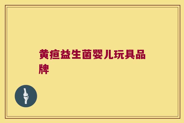 黄疸益生菌婴儿玩具品牌