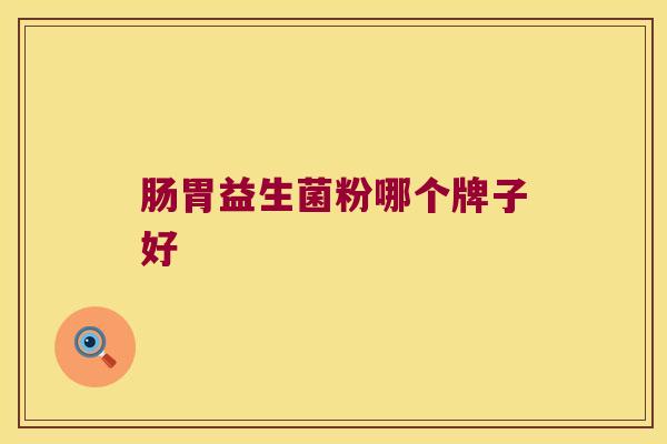 肠胃益生菌粉哪个牌子好