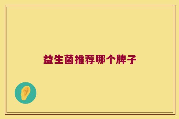 益生菌推荐哪个牌子