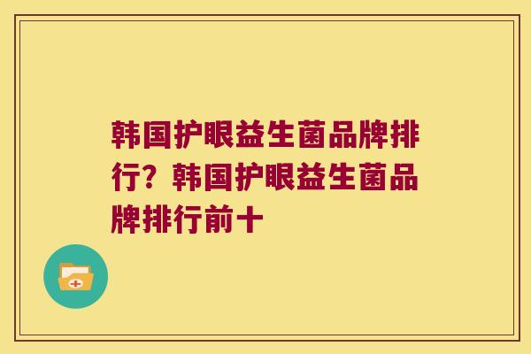 韩国护眼益生菌品牌排行？韩国护眼益生菌品牌排行前十