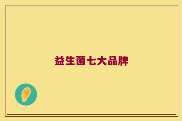 益生菌七大品牌