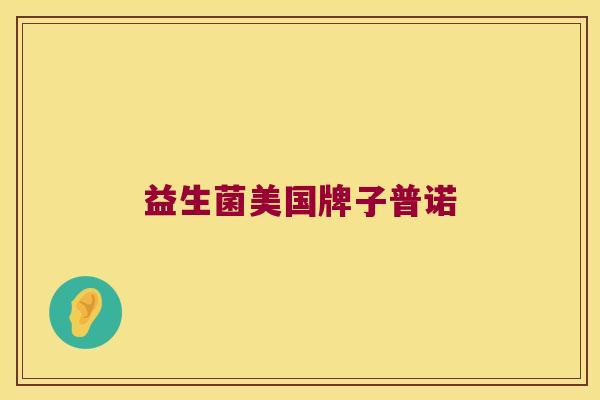 益生菌美国牌子普诺 益生菌美国牌子普诺