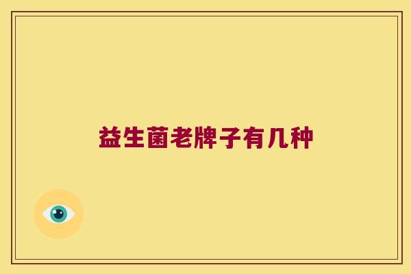 益生菌老牌子有几种
