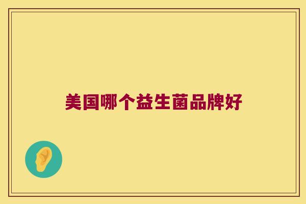 美国哪个益生菌品牌好