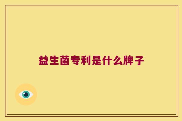 益生菌专利是什么牌子