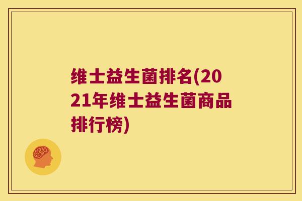 维士益生菌排名(2021年维士益生菌商品排行榜)