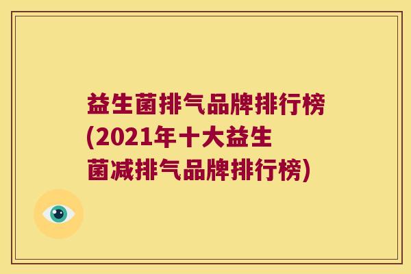 益生菌排气品牌排行榜(2021年十大益生菌减排气品牌排行榜)