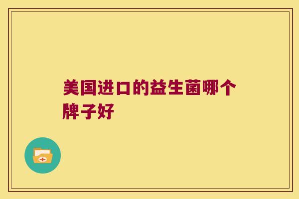美国进口的益生菌哪个牌子好