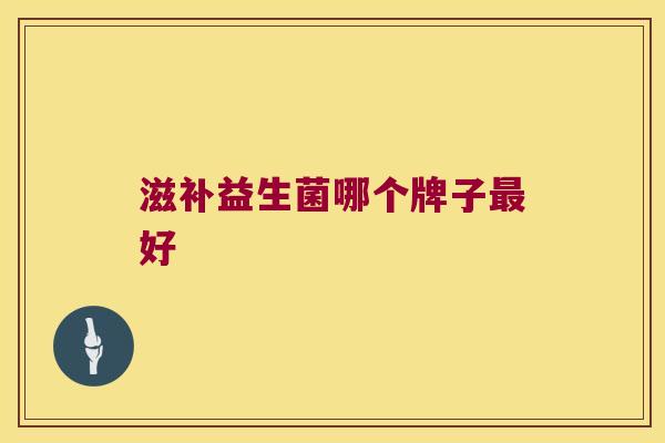 滋补益生菌哪个牌子最好