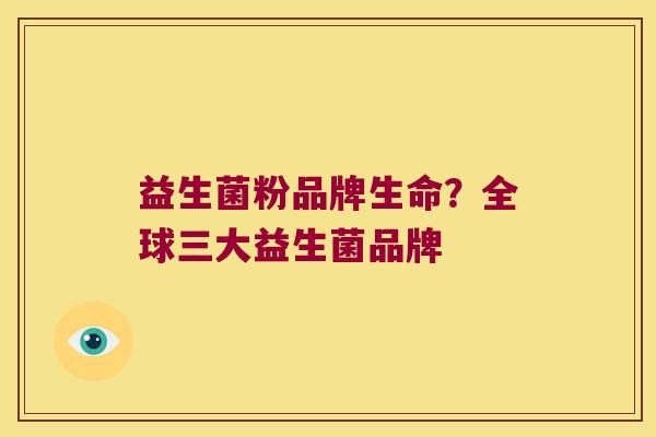 益生菌粉品牌生命？全球三大益生菌品牌