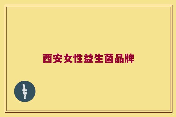 西安女性益生菌品牌