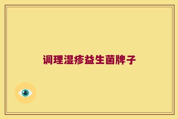 调理湿疹益生菌牌子