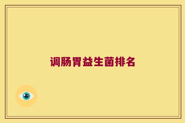 调肠胃益生菌排名