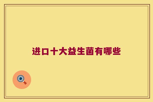 进口十大益生菌有哪些