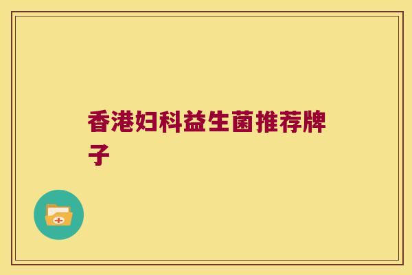 香港妇科益生菌推荐牌子