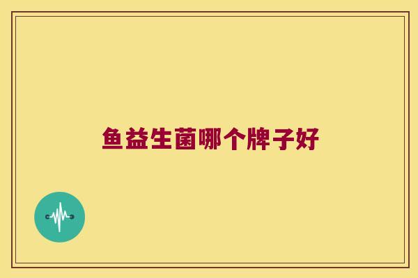鱼益生菌哪个牌子好