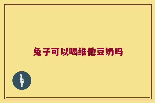 兔子可以喝维他豆奶吗