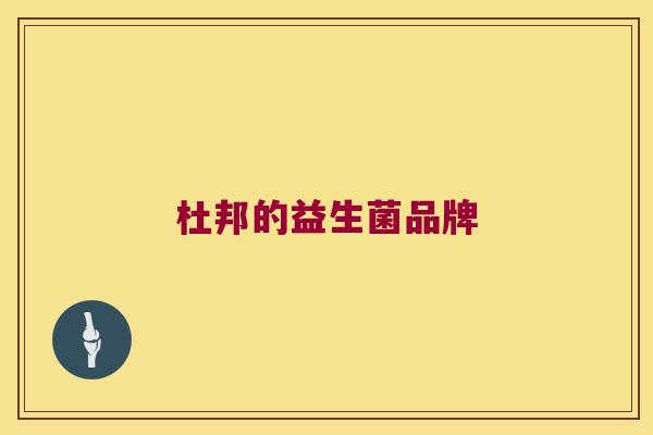 杜邦的益生菌品牌