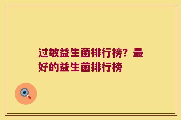 益生菌排行榜?好的益生菌排行榜 益生菌排行榜?好的益生菌排行榜