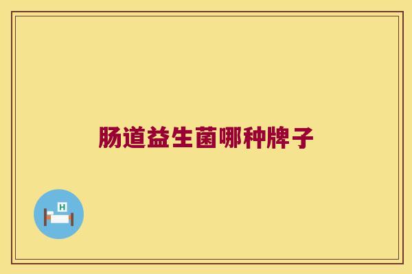 肠道益生菌哪种牌子