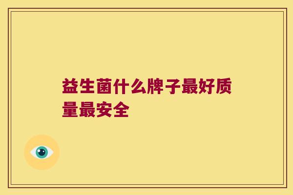 益生菌什么牌子最好质量最安全